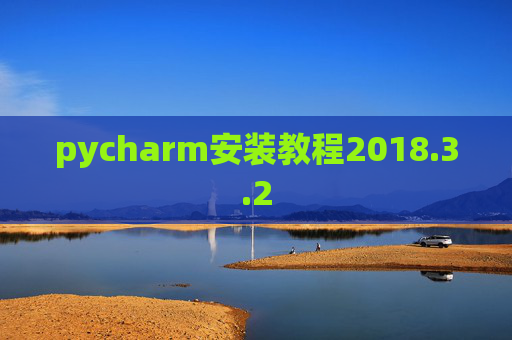 pycharm安装教程2018.3.2